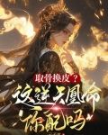 取骨换皮？这逆天凰命你配吗