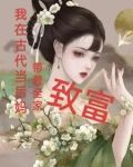 我在古代当后妈，带着全家致富