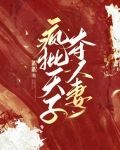 疯批天子夺人妻