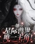 她，星际兽世唯一主角！
