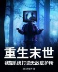 重生系统末日小说