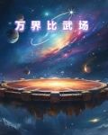 万界比武场