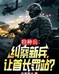 纠察特种兵，全军通报范天雷！