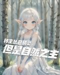 转生怂包精灵，但是自然之主