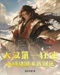 大汉第一狂使，西域诸国求我别死