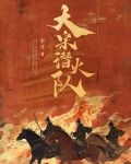 大宋潜火队