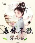 表妹不欲攀高枝