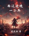 西辽崛起：封死欧洲中世纪