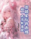 穿越星际开直播，榜一大哥轮番宠