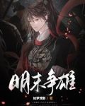 明末争雄