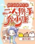 种田科举两不误，二人携手奔小康