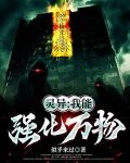 灵异：我能强化万物