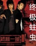 终极蛀虫