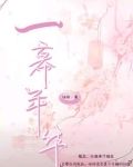 一幕年华