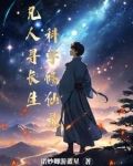 科学凡人修仙小说