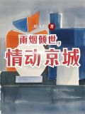 情动,烟雨一生