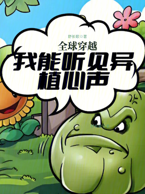 全球穿越我能听见异植心声小说免费阅读