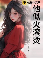 他似火98章