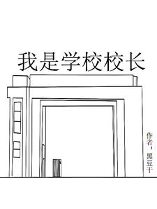 我是学校校长的狗儿子