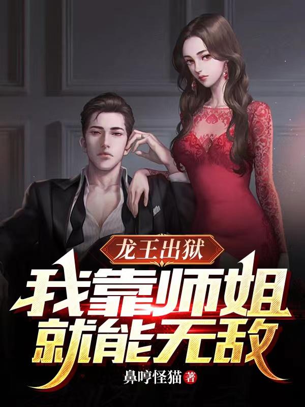 出狱后,师姐们都乐疯了韩枫小说免费阅读