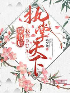 穿成幼崽之后,我把他们忽悠瘸了最新章节