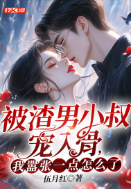 渣了男主小叔后我怀孕了小说