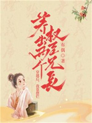 穿越后,我靠摆烂养出两个权臣兄长小说