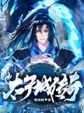 太子城传奇