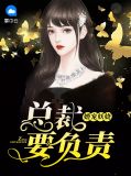 婚宠妖娆：总裁要负责裴正卿