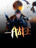 一代战王苏轻柔