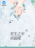 有生之年诉温暖温四叶