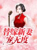 替嫁新妻宠无度苏依依