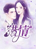 猎情简琼