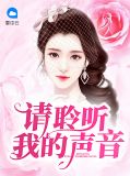 我聆听你的声音