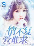 情不复爱难求路南音