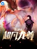 超凡龙尊在都市李星魂安倩云