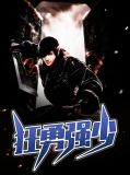 狂勇强少舒雪兰
