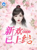 报告女王，新欢已上线傅云臻