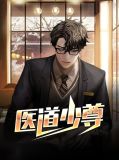 医道少尊张其俊