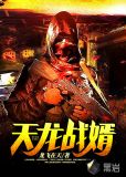 天龙战婿