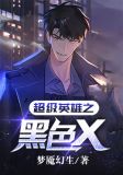 超级英雄之黑色X