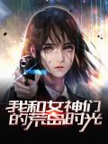 我和女神们的荒岛时光秦非