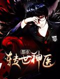 都市转世神医林羽