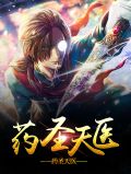 药圣天医叶无天