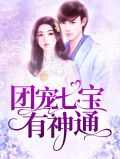 团宠七宝有神通陆夜寒
