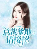 三宝联盟：总裁爹地请接招厉景延