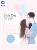 冷面老公爱上我陆瑶