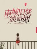 南城旧梦淡如烟千烟