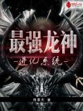 最强龙神进化系统
