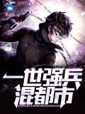 一世强兵混都市李云东